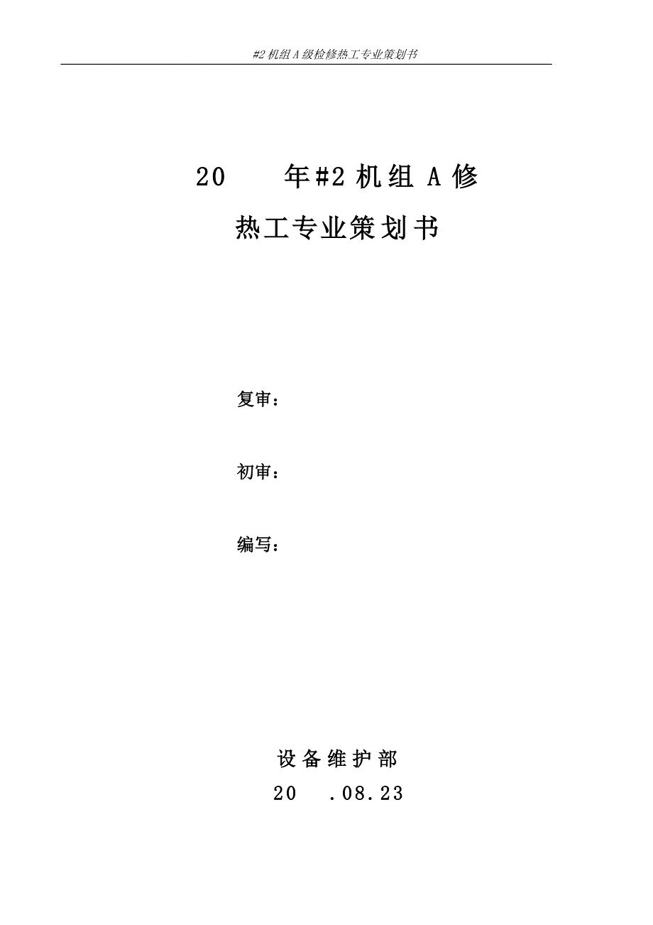 【精编】某机组检修热工专业策划书_第1页