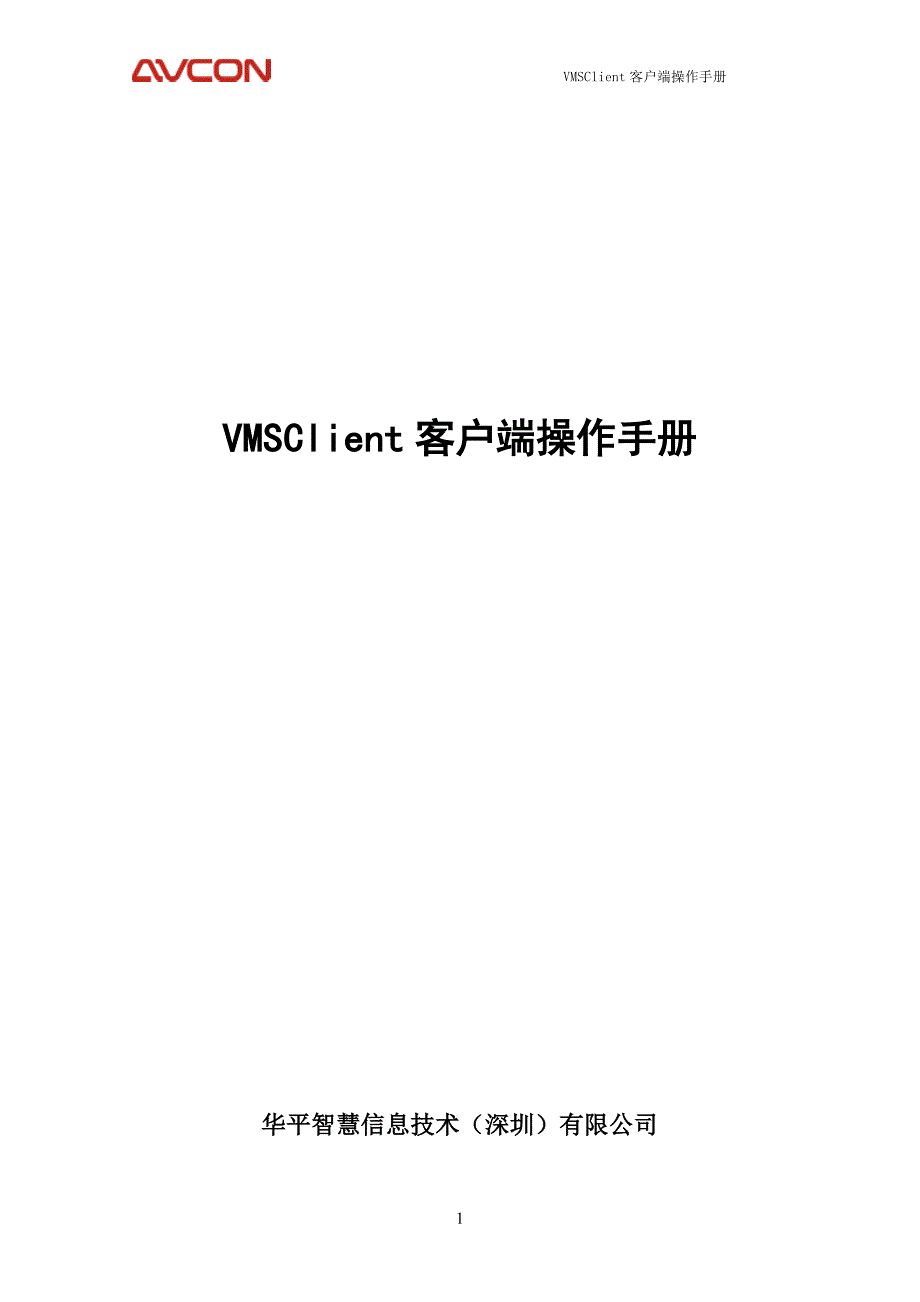 VMSClient客户端操作手册_第1页