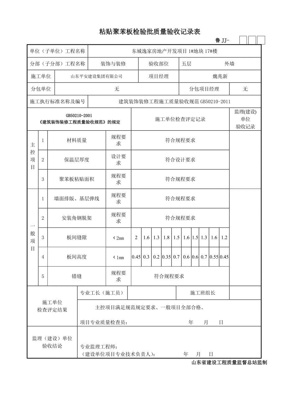 粘贴聚苯板检验批质量验收记录表完_第5页