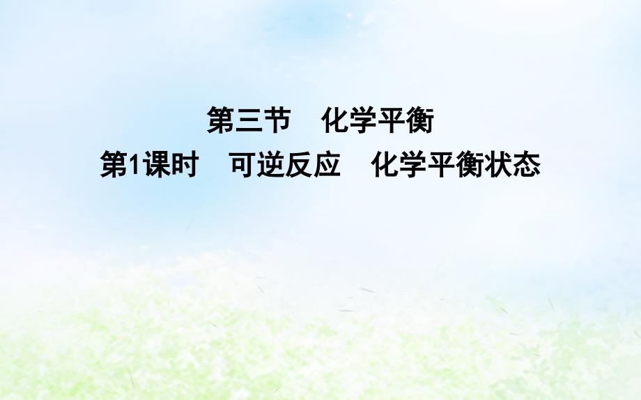 2019学年高中化学 第二章 化学反应速率和化学平衡 第三节 化学平衡 第1课时 可逆反应 化学平衡状态课件 新人教版选修4教学资料_第1页