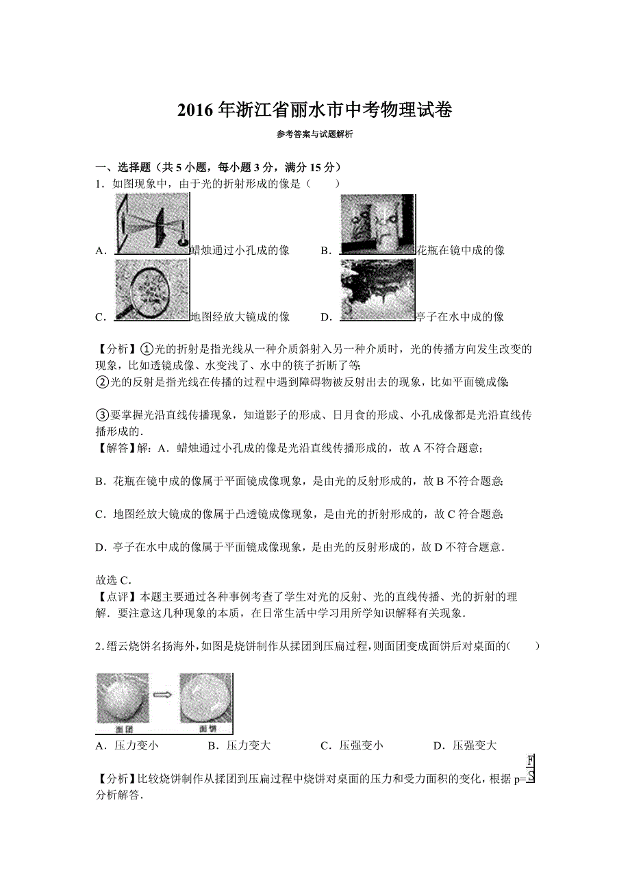 【中考真题】 2016年浙江省丽水市中考真题物理试卷（含答案）_第1页