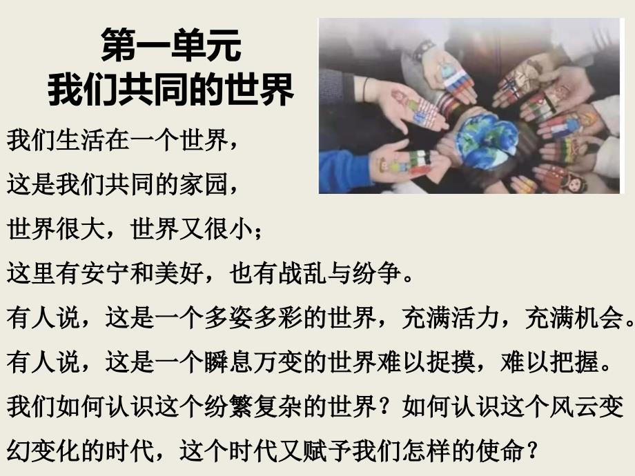 人教部编版道德与法治九年级下册课件 ：1.1 开放互动的世界(共47张PPT)_第1页