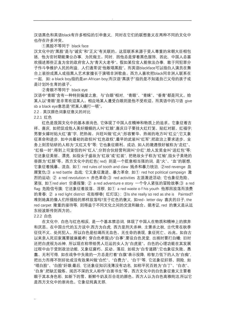 英汉颜色词文化内涵的对比与翻译_第5页