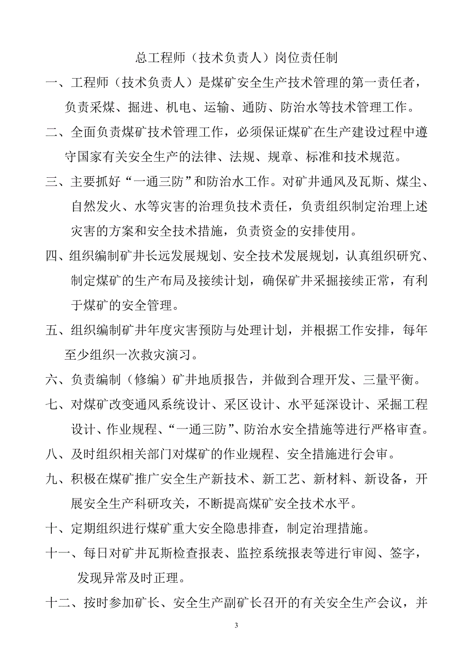 【精编】某煤矿岗位安全生产责任制汇编_第3页