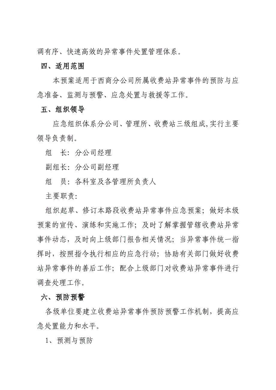 【精编】某公司收费站异常事件应急处置预案_第2页