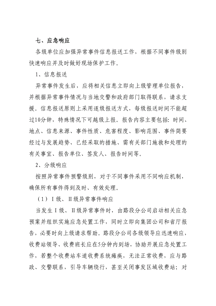 【精编】某公司收费站异常事件应急处置预案_第4页