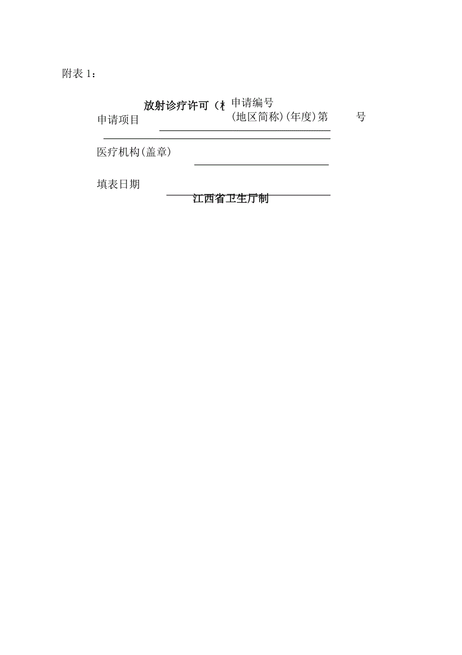 放射诊疗许可(校验、变更)申请表_第1页