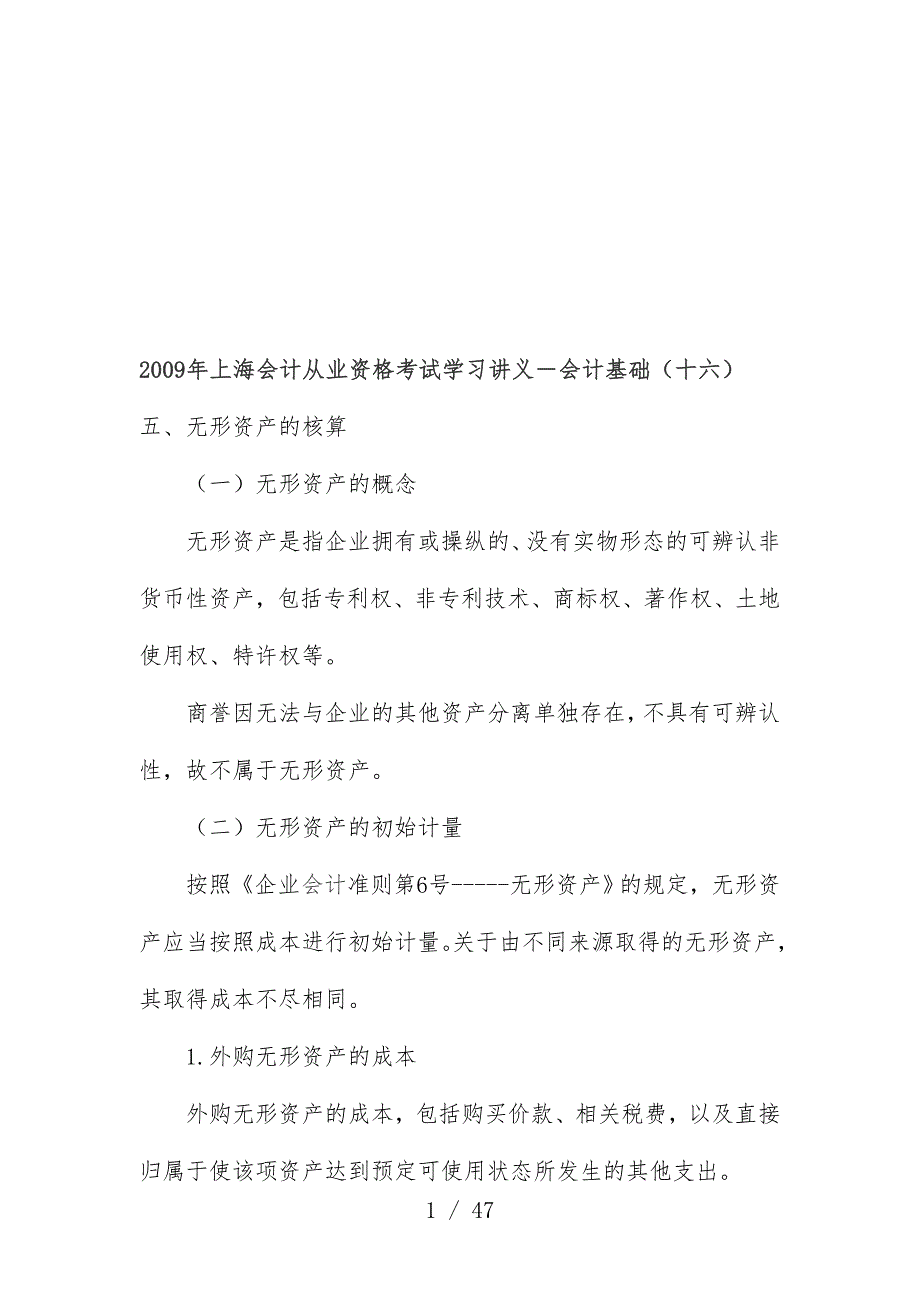 上海会计从业资格考试学习教案之会计基础_第1页