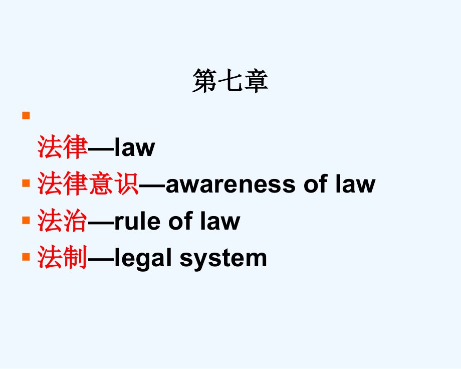 思想道德教育与成才_增强法律意识 弘扬法治精神_第1页