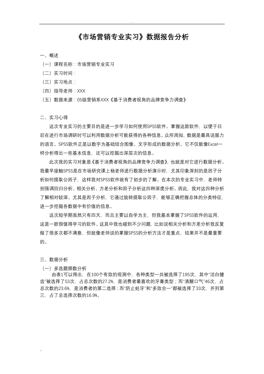 《市场营销专业实习》数据报告分析_第1页