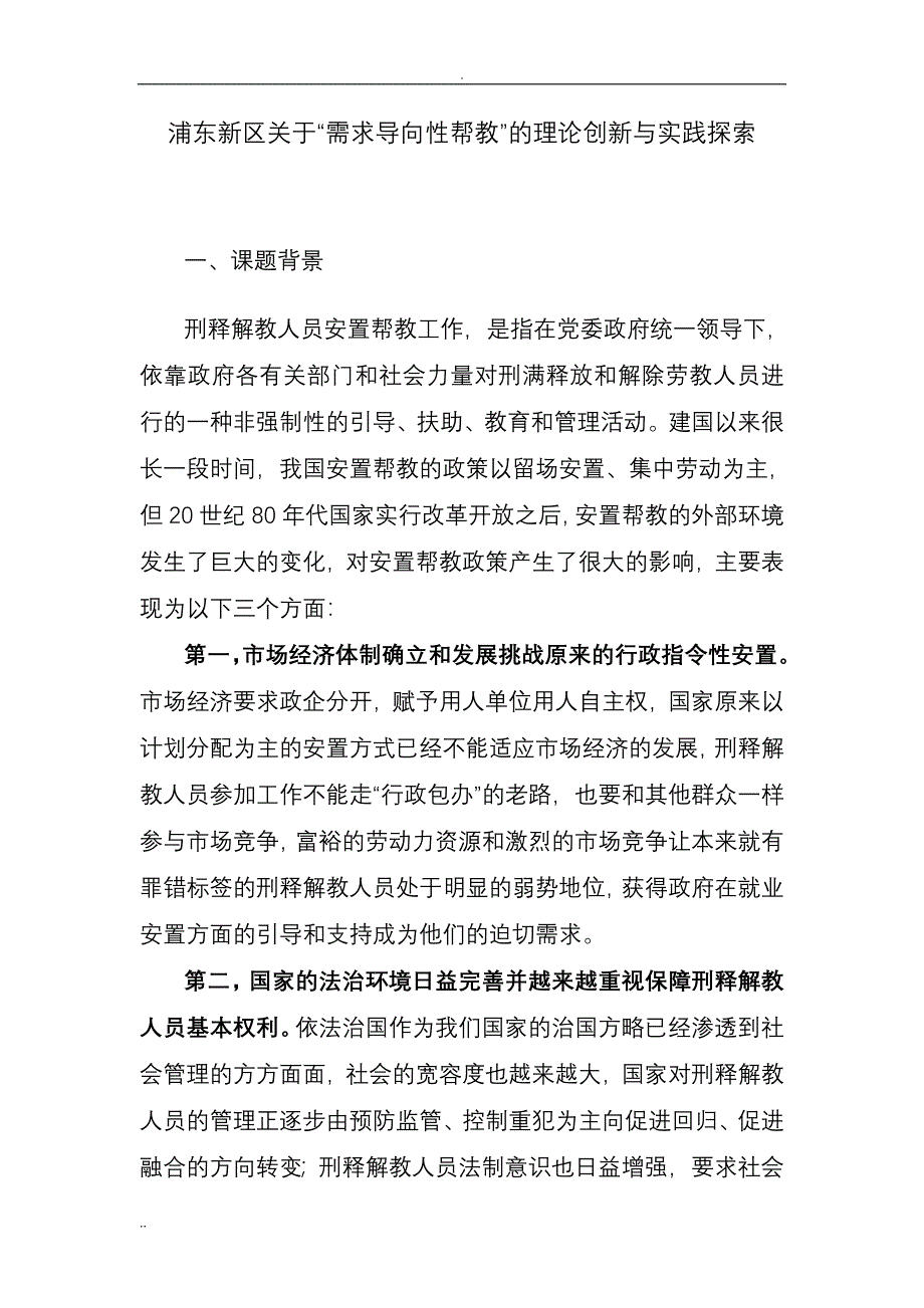 浦东需求导向性帮教的理论创新与实践探索_第1页