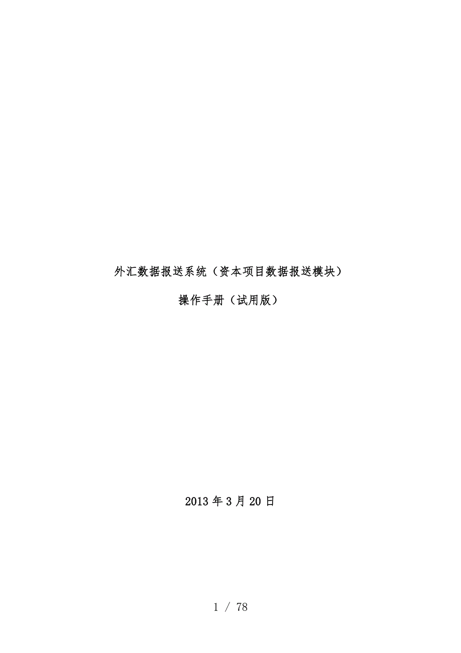 外汇数据报送系统资本项目策划数据报送模块概况_第1页