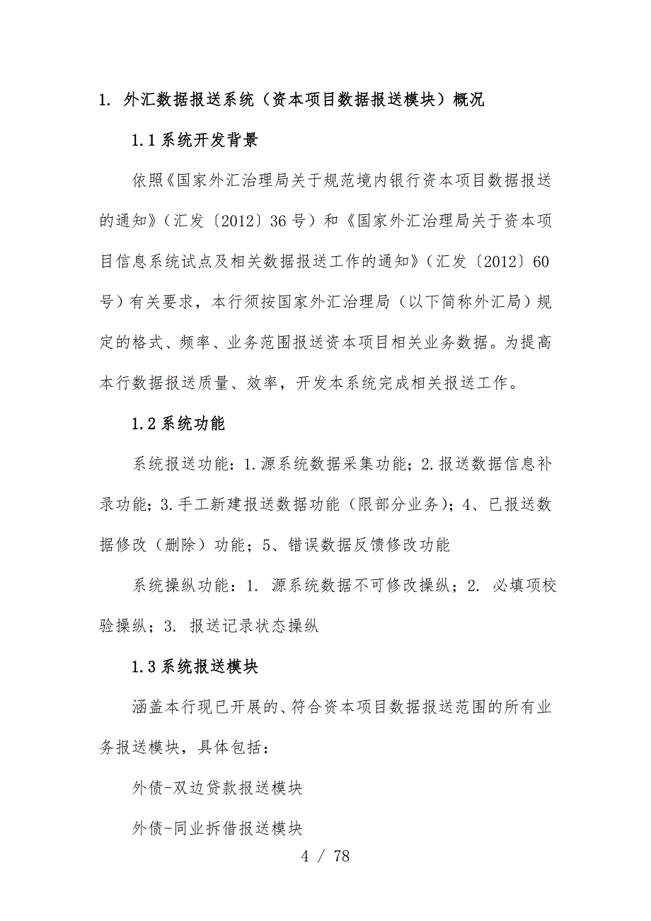 外汇数据报送系统资本项目策划数据报送模块概况_第4页