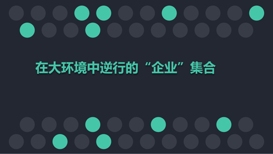 在大环境中逆行企业集合_第1页