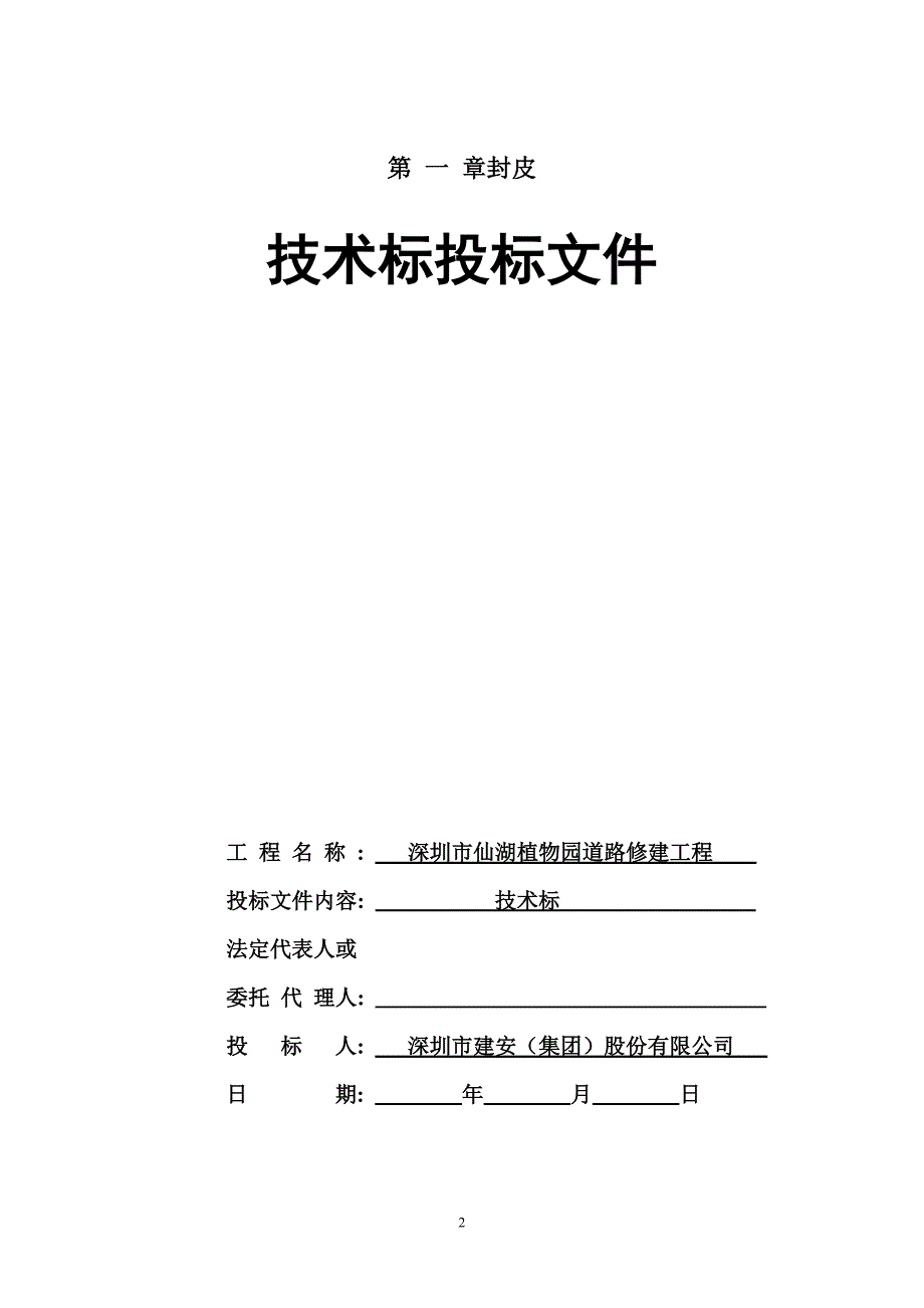 【精编】某道路修建工程技术标投标文件_第2页