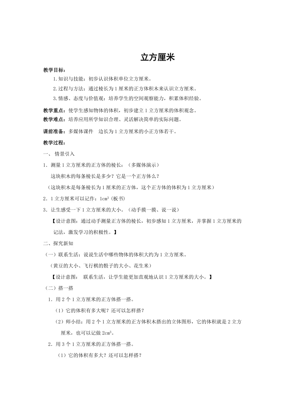 五年级数学下册教案：立方厘米 教学设计_第1页