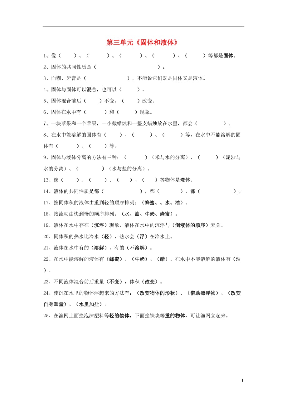 三年级科学下册 第3单元《固体和液体》试题2 苏教版_第1页