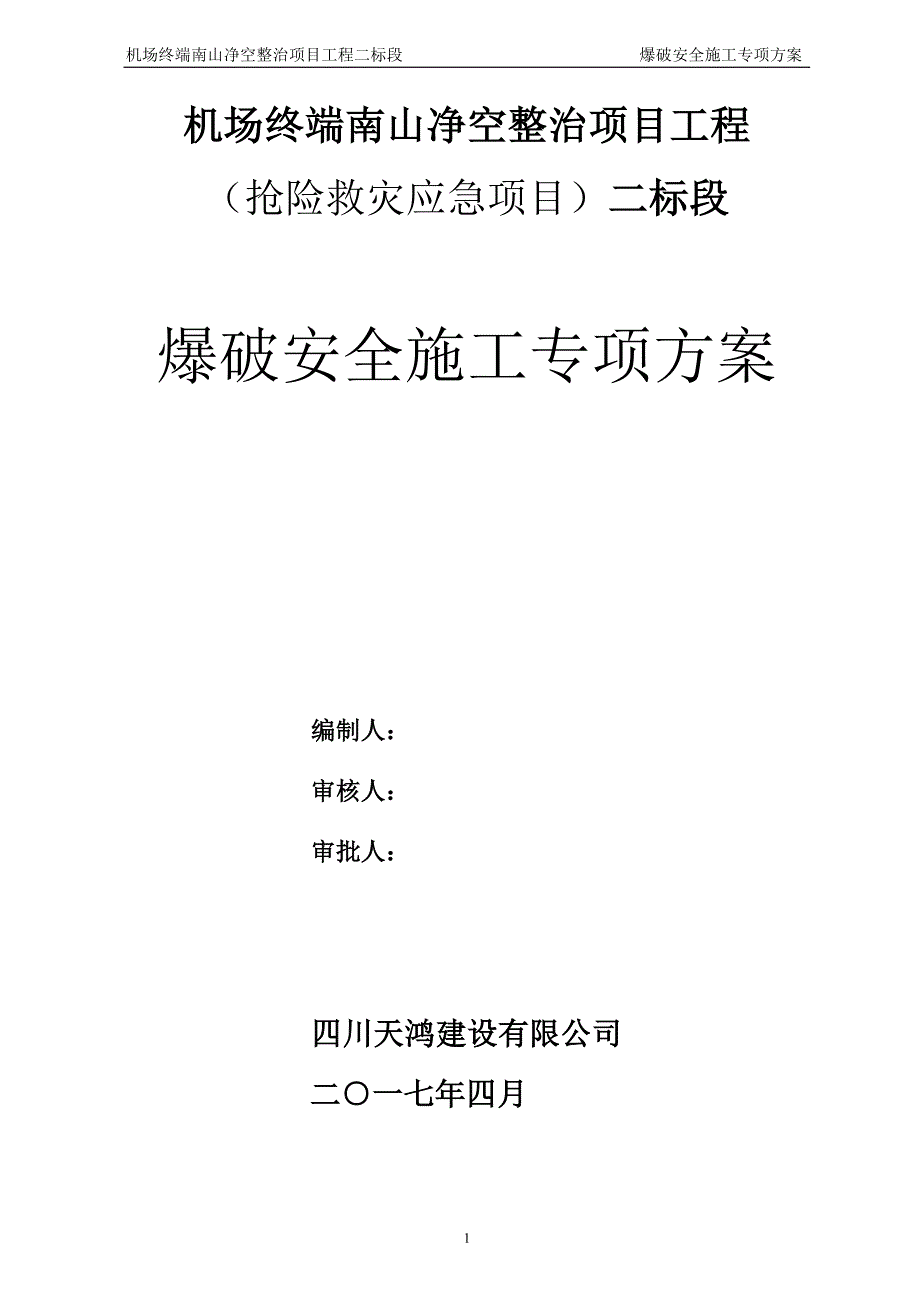 【精编】某净空整治项目工程爆破安全施工专项方案_第2页