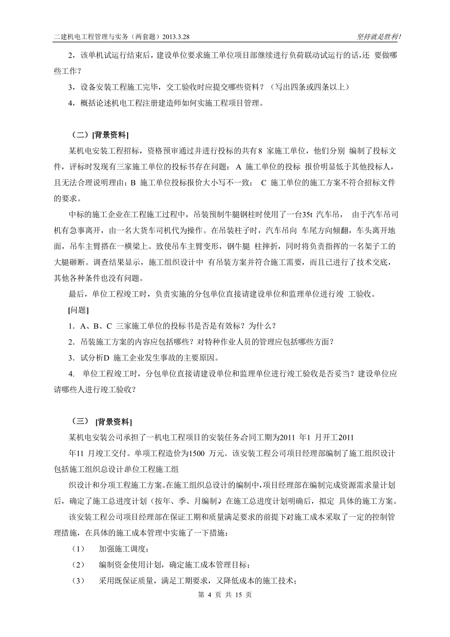 机电工程管理与实务冲刺习题_第4页