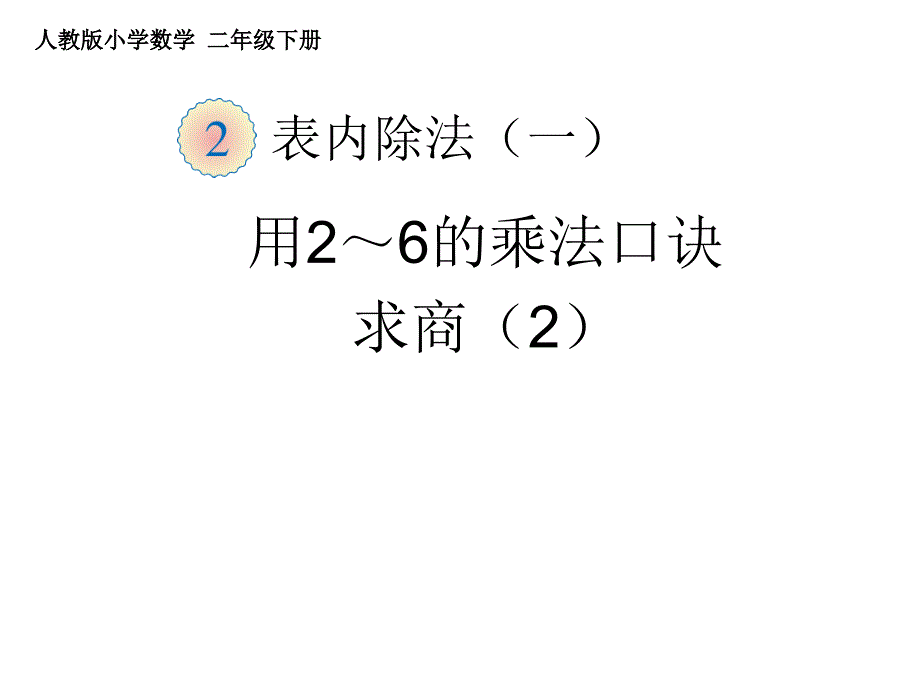 人教版小学数学二年级课件第二单元用2～6的乘法口诀求商2_第1页