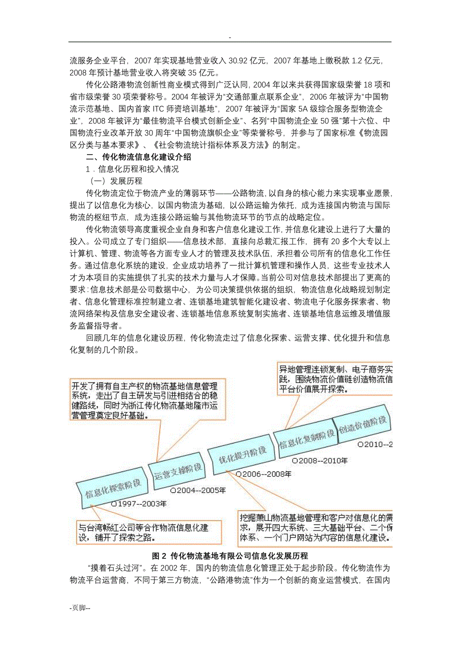 工业信息化典型案例(002)：[物流信息化类]-浙江传化物流基地以信息化打造公路港,带动物流业升级_第2页