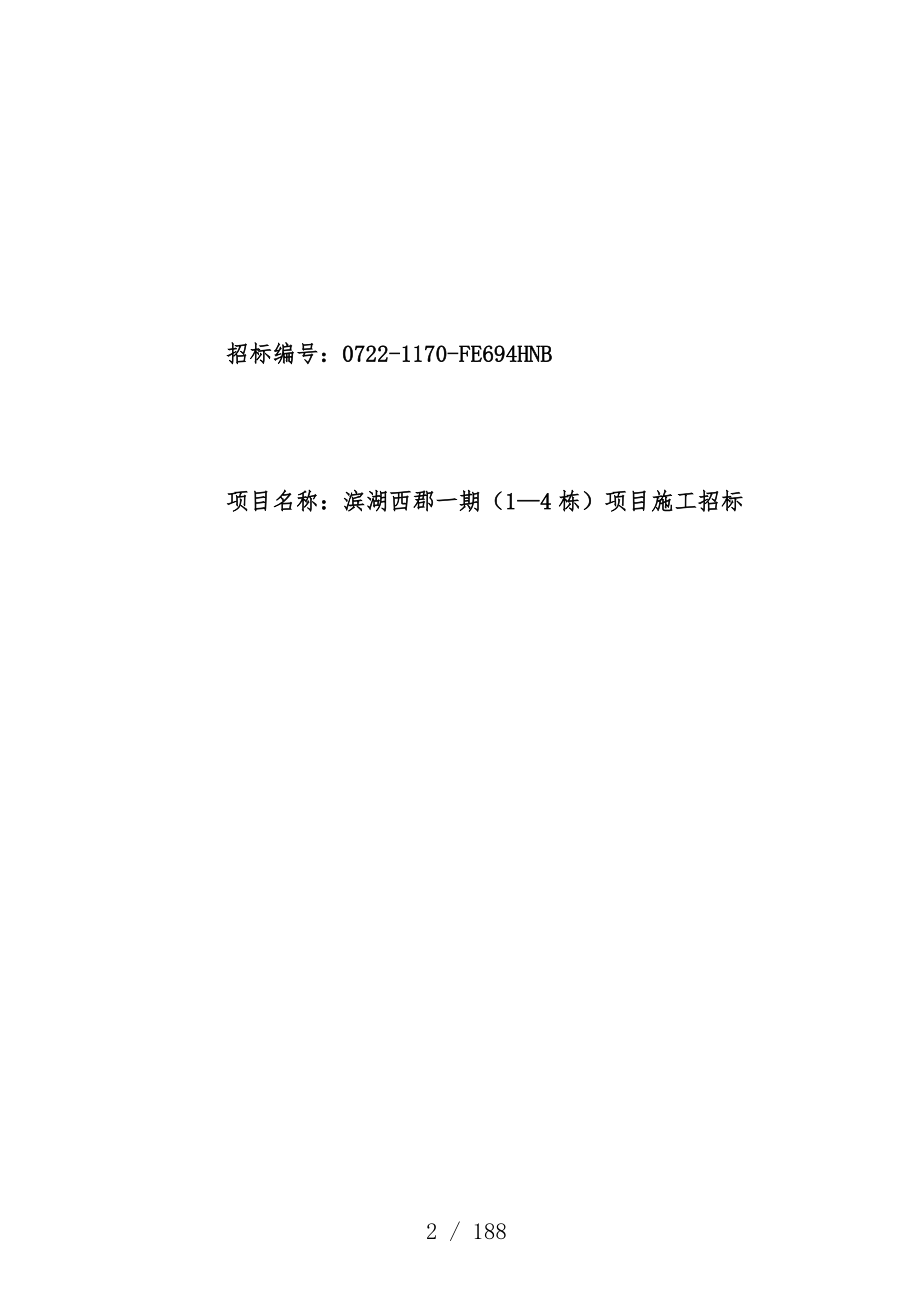 市棚户区改造公司项目策划施工招标文件_第2页