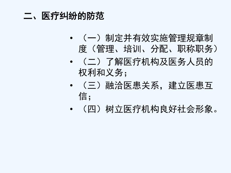 医疗纠纷防范与处理纳玲_第4页