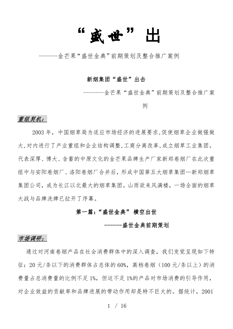 卷烟产品前期策划及整合推广策划方案_第1页