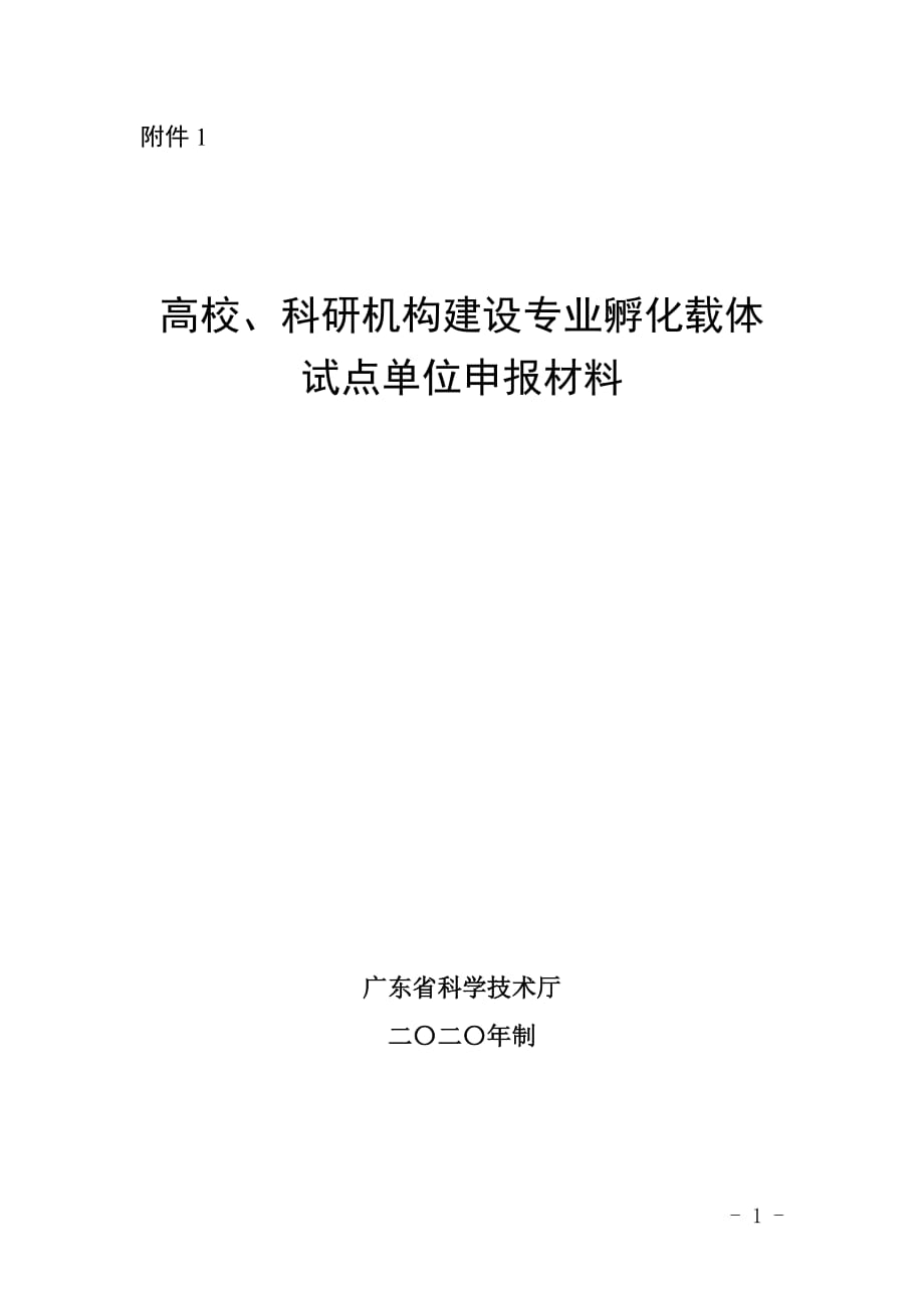 广东高校、科研机构建设专业孵化载体试点单位申报材料_第1页