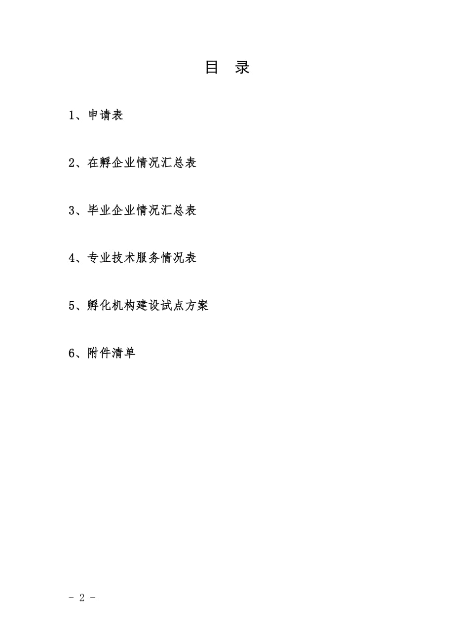 广东高校、科研机构建设专业孵化载体试点单位申报材料_第2页