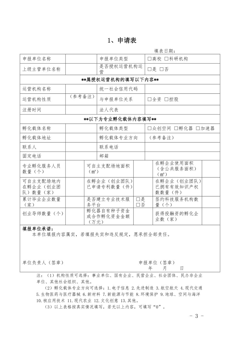 广东高校、科研机构建设专业孵化载体试点单位申报材料_第3页