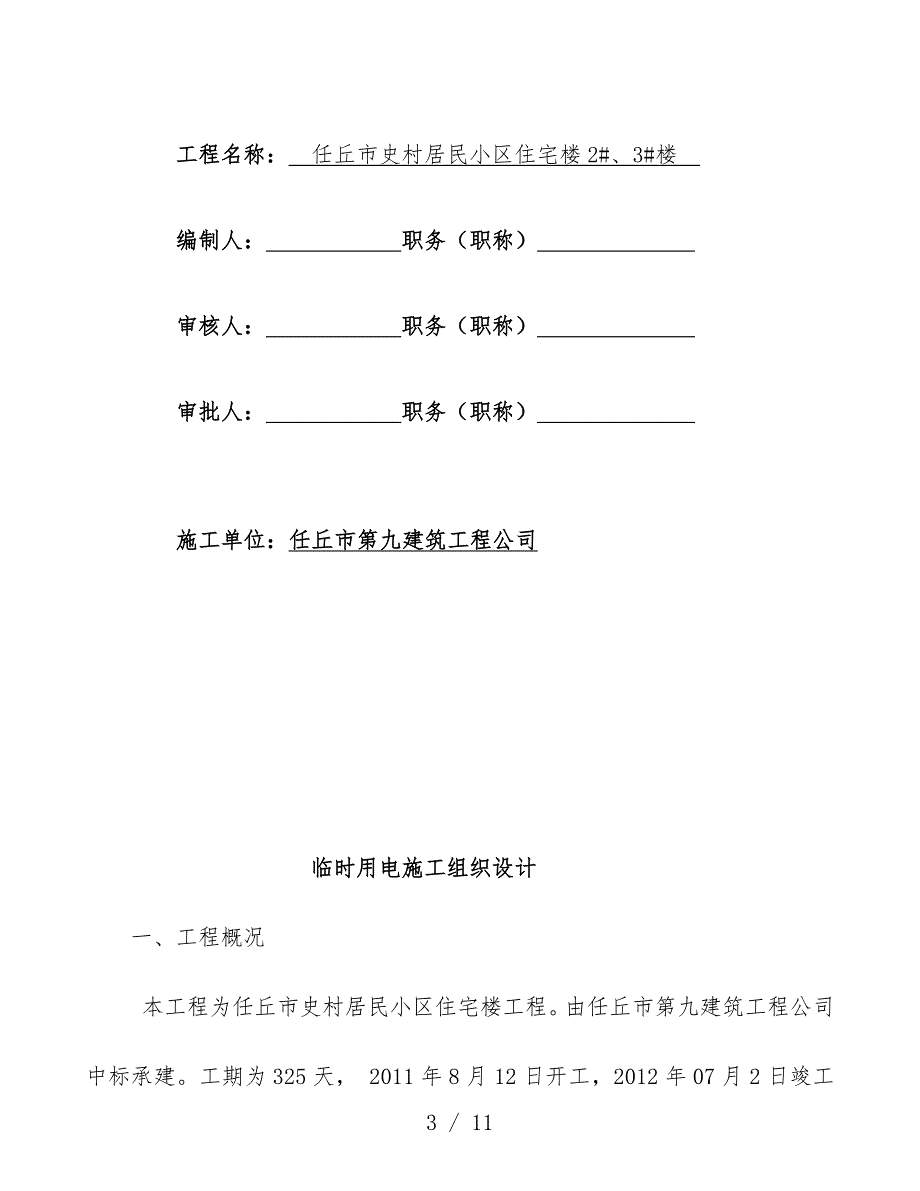 居民小区住宅楼临时用电施工组织设计_第3页