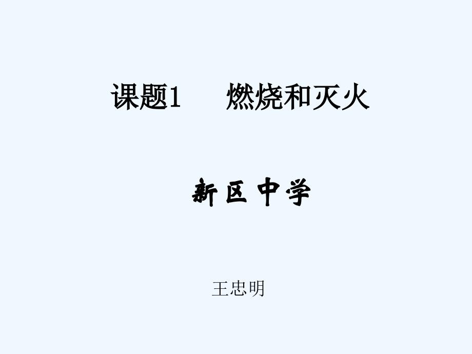 燃烧条件的探究王忠明_第1页