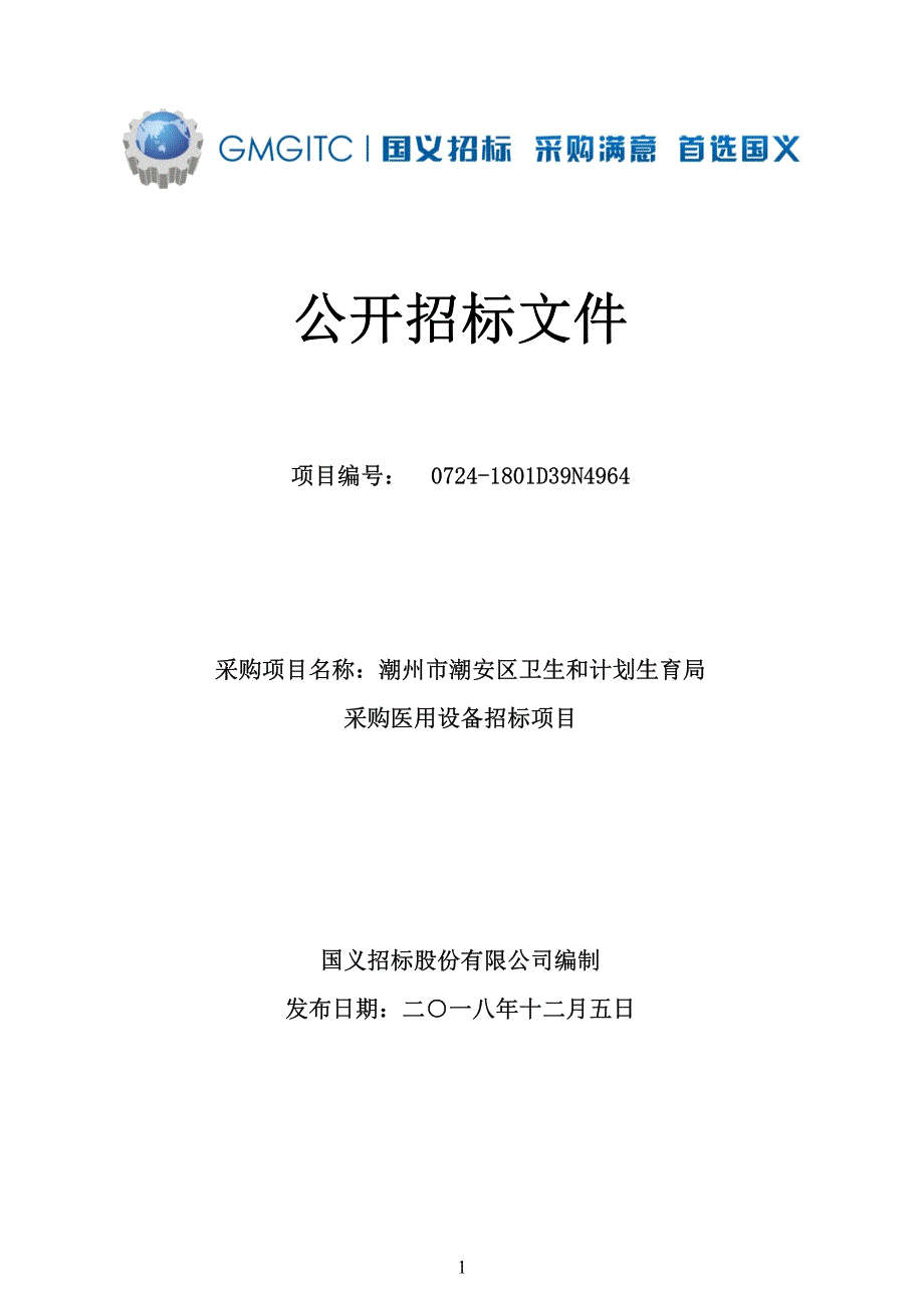 村卫生站公建规范化建设医疗设备及设施配套招标文件_第1页