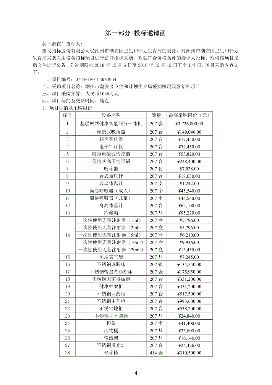 村卫生站公建规范化建设医疗设备及设施配套招标文件_第4页