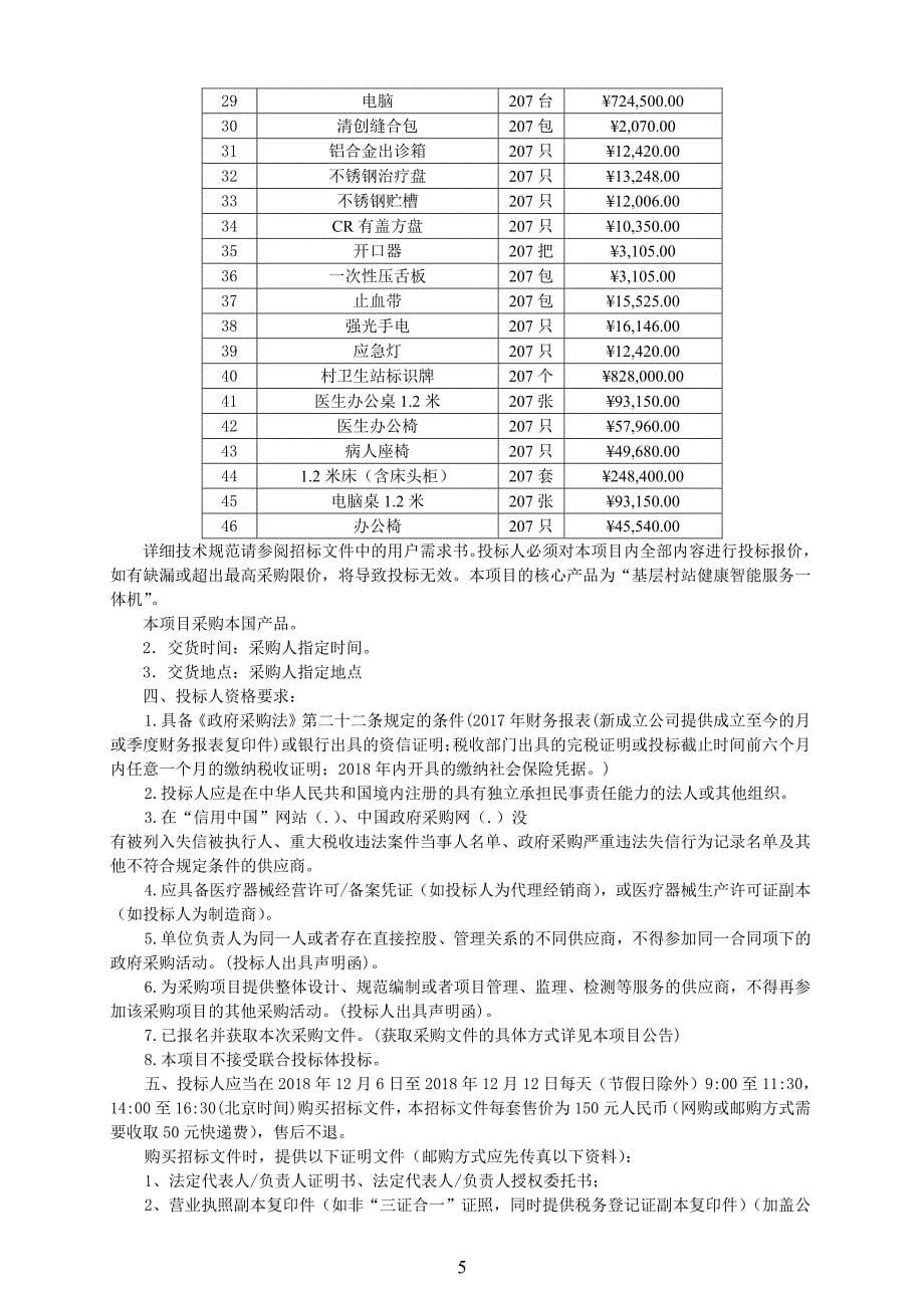 村卫生站公建规范化建设医疗设备及设施配套招标文件_第5页