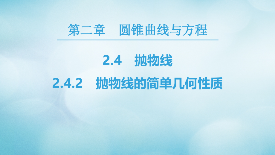 2019年秋高中数学 第二章 圆锥曲线与方程 2.4 抛物线 2.4.2 抛物线的简单几何性质课件 新人教A版选修2-1_第1页