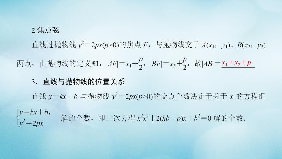 2019年秋高中数学 第二章 圆锥曲线与方程 2.4 抛物线 2.4.2 抛物线的简单几何性质课件 新人教A版选修2-1_第5页