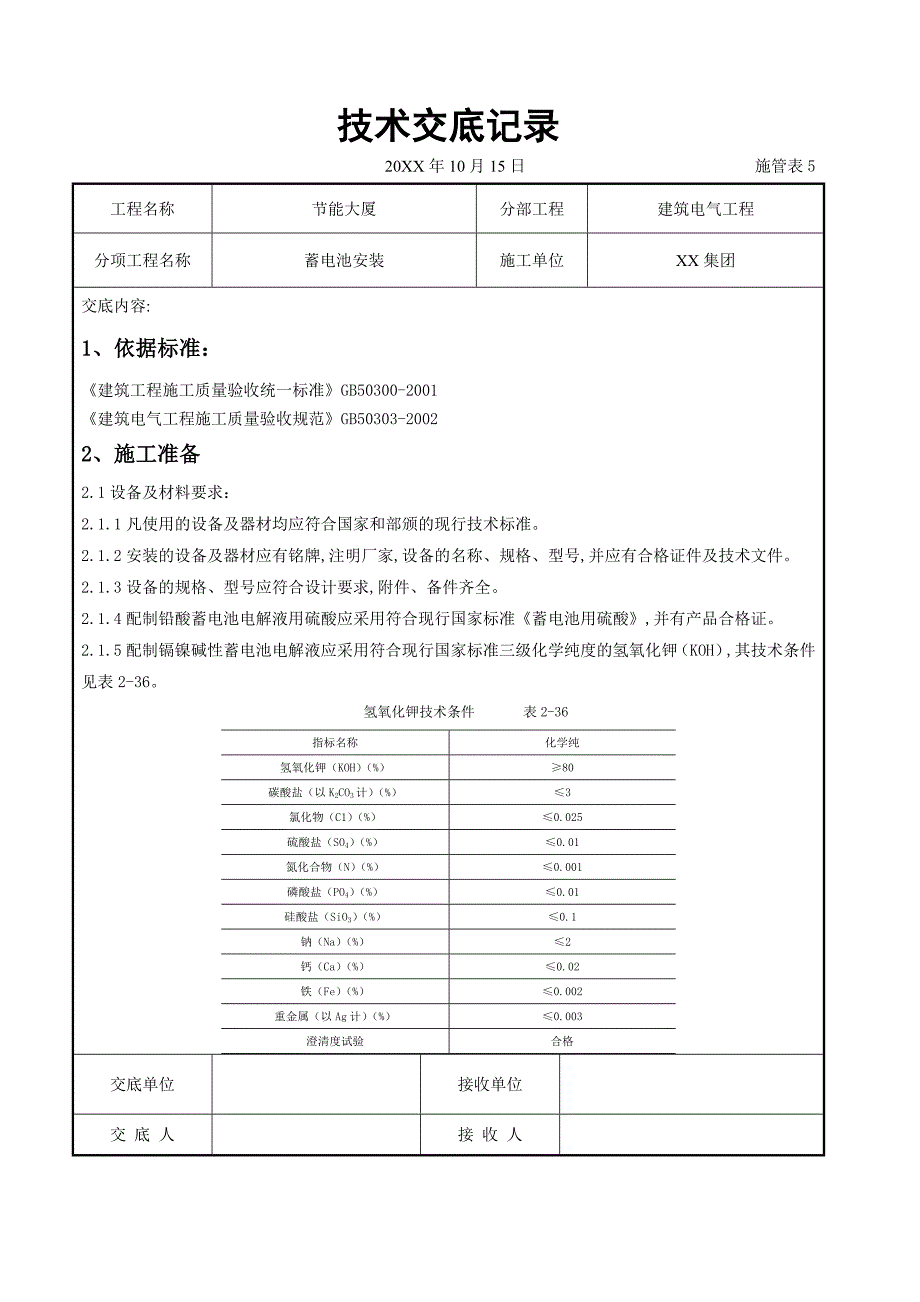 电气工程-蓄电池安装交底记录_第1页