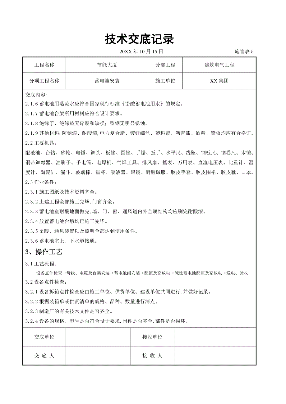 电气工程-蓄电池安装交底记录_第2页