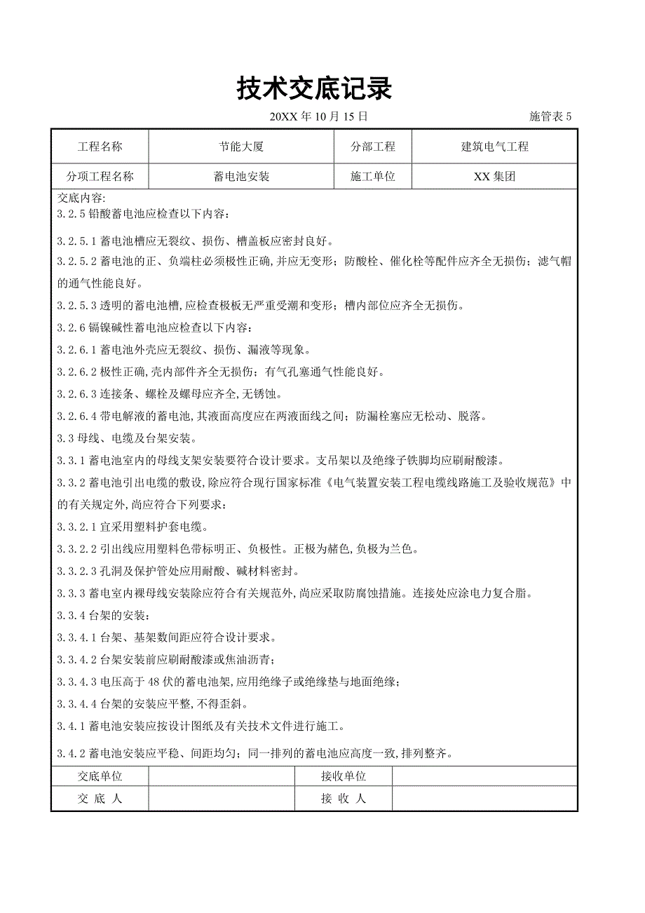 电气工程-蓄电池安装交底记录_第3页