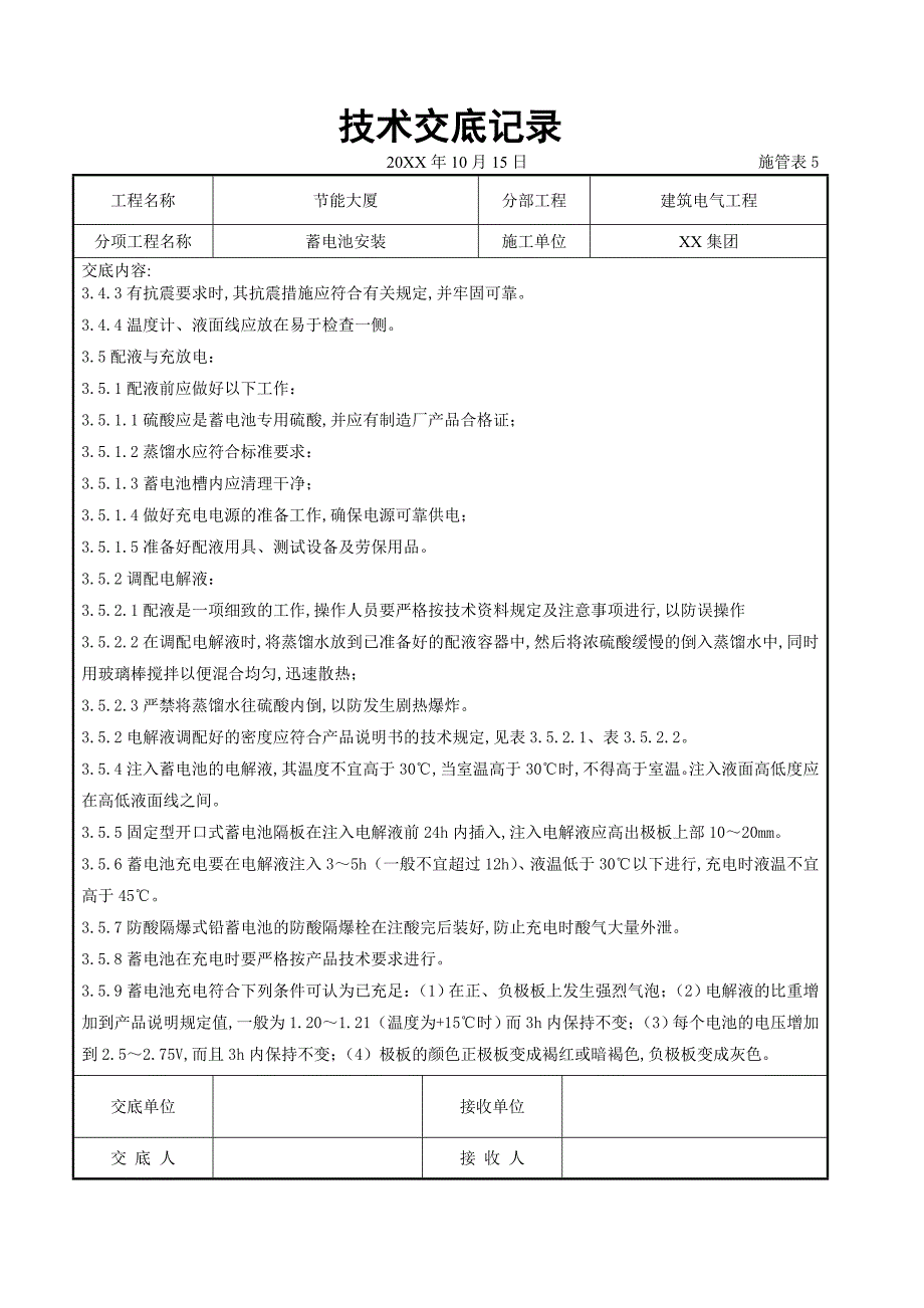 电气工程-蓄电池安装交底记录_第4页