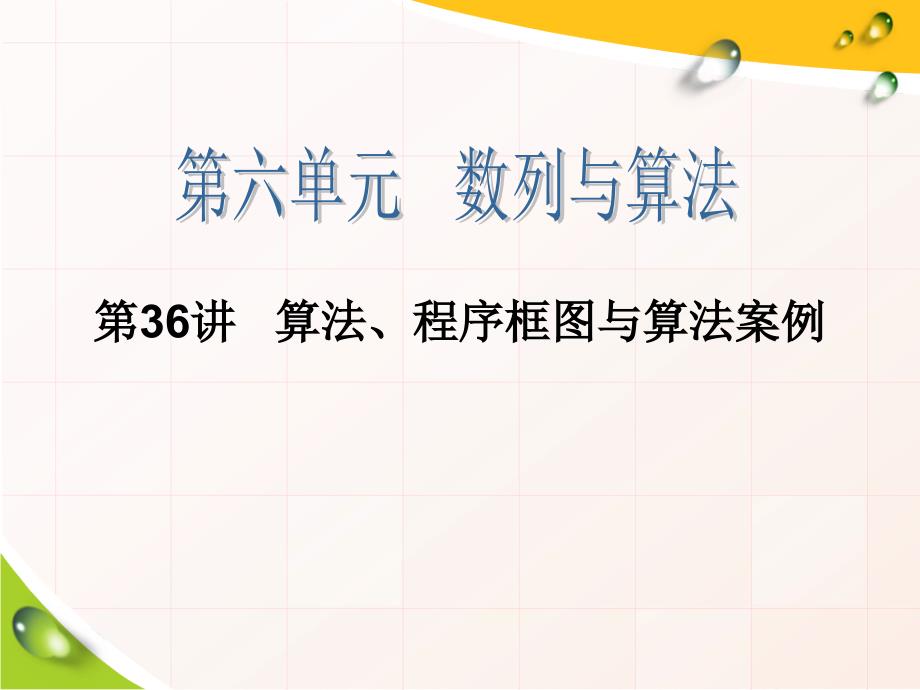 高考数学一轮复习第36讲算法、程序框图与算法案例（理科）_第1页