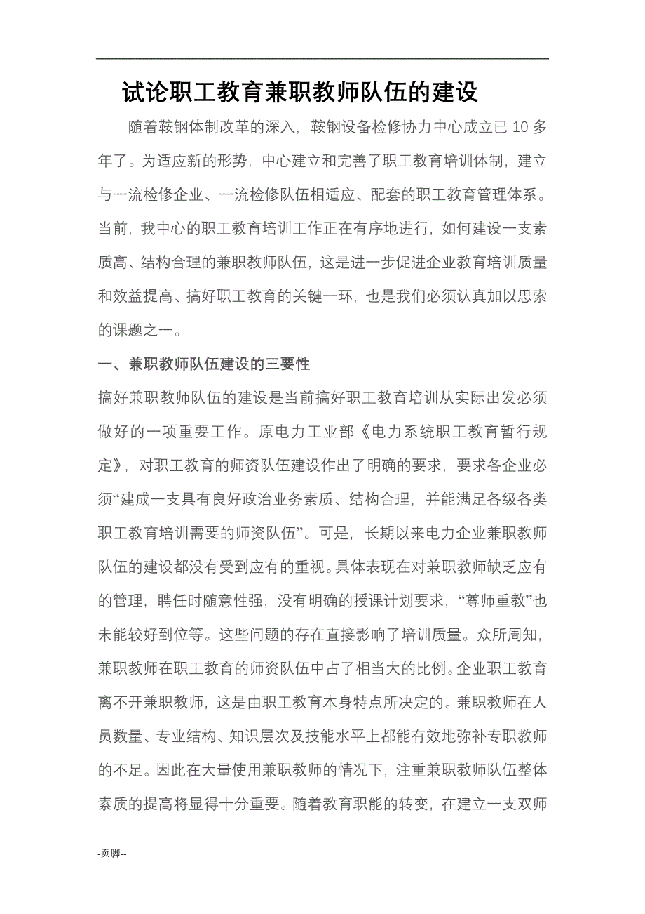 试论职工教育兼职教师队伍的建设_第1页