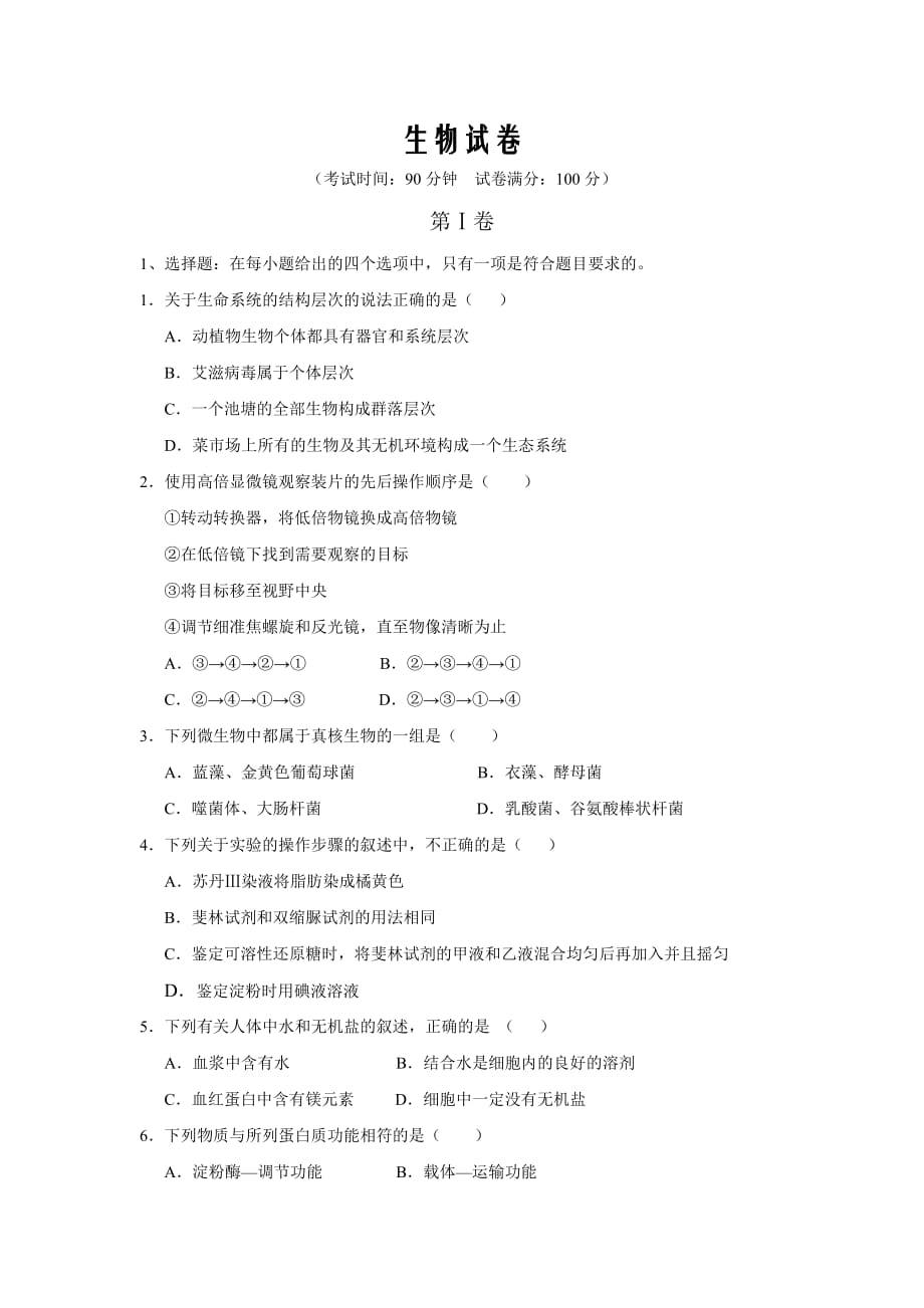 河北省鸡泽县第一中学2019-2020学年高一上学期期末复习生物试卷Word版_第1页