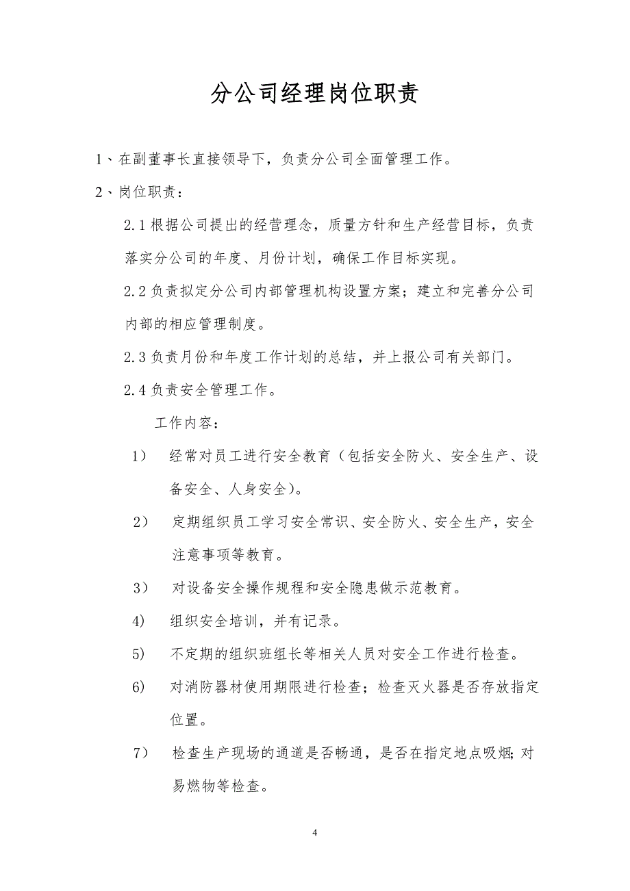 【精编】某公司岗位职责及管理制度汇编_第4页