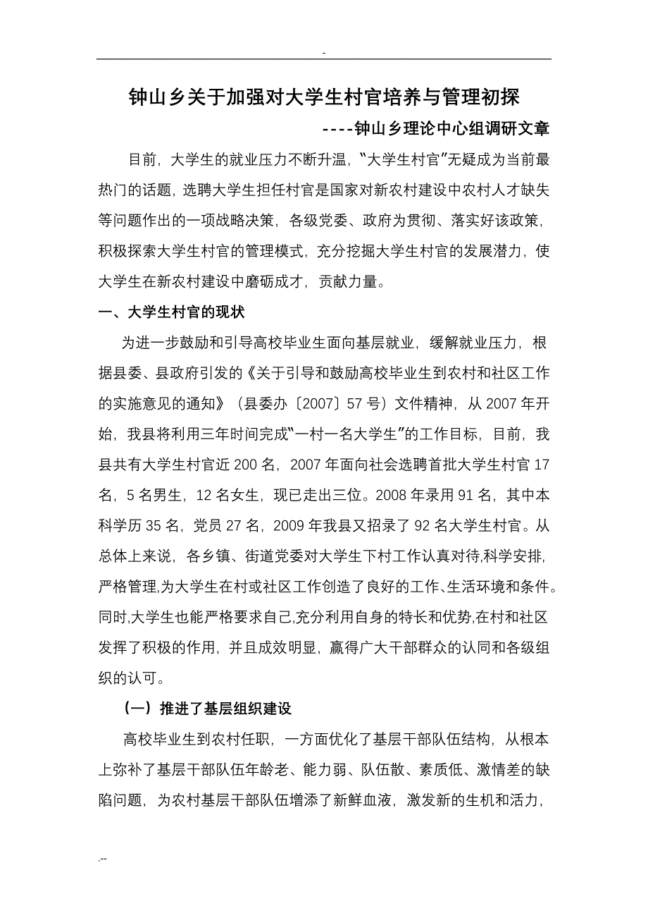 钟山乡关于加强对大学生村官培养管理初探_第1页