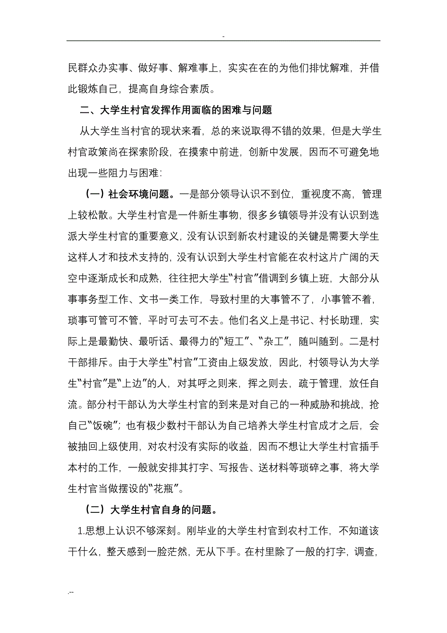 钟山乡关于加强对大学生村官培养管理初探_第3页