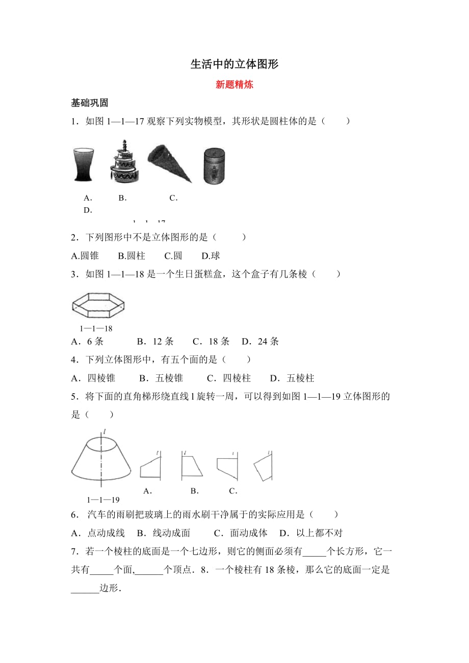 六年级上册数学鲁教版生活中的立体图形新题精炼_第1页