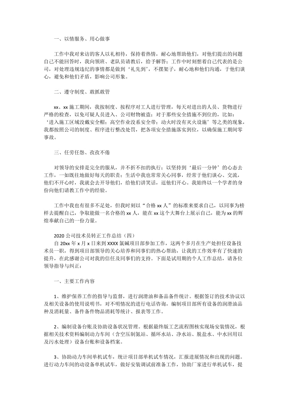 公司技术员转正2020工作总结_第4页